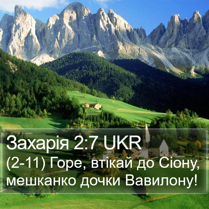 Захарія 2:7 UKR Bible Study