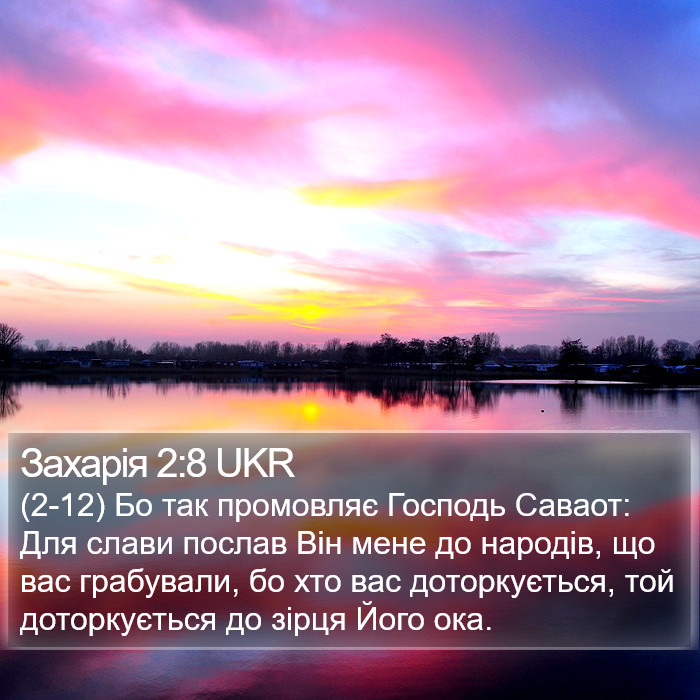 Захарія 2:8 UKR Bible Study