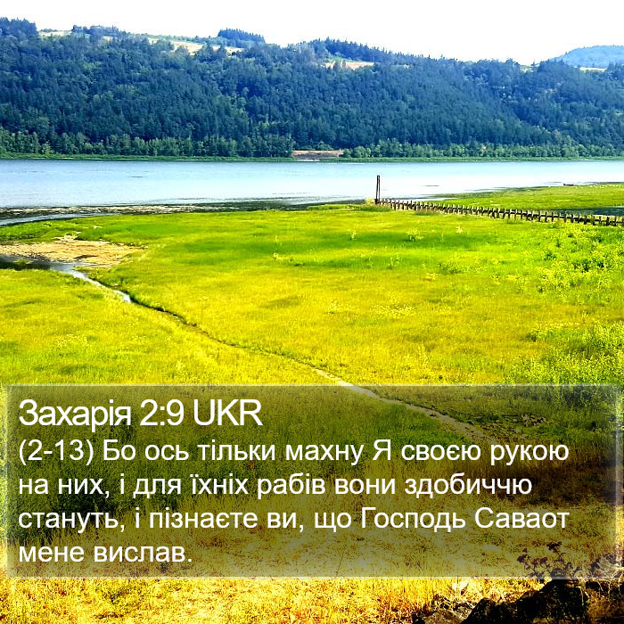 Захарія 2:9 UKR Bible Study