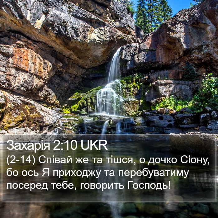 Захарія 2:10 UKR Bible Study