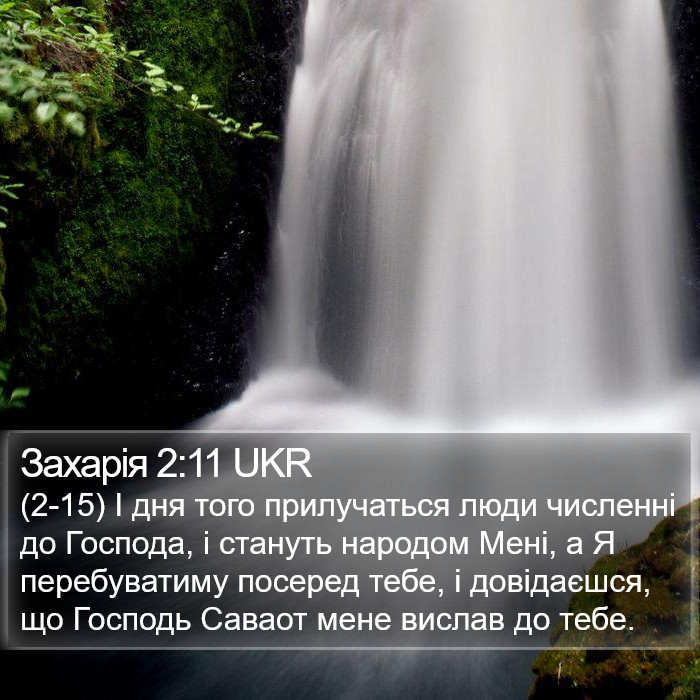 Захарія 2:11 UKR Bible Study
