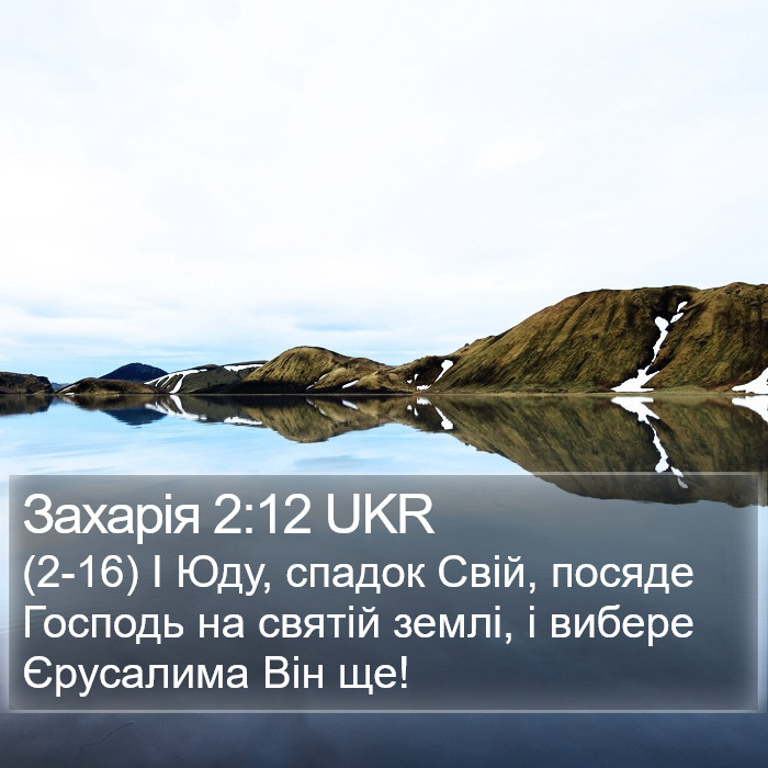Захарія 2:12 UKR Bible Study