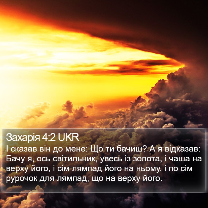 Захарія 4:2 UKR Bible Study