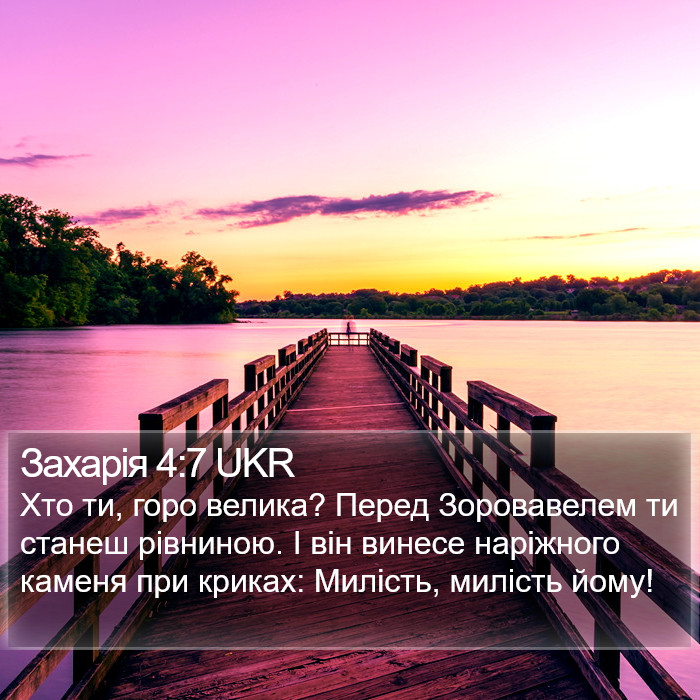 Захарія 4:7 UKR Bible Study