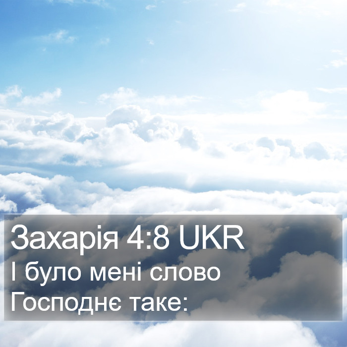 Захарія 4:8 UKR Bible Study