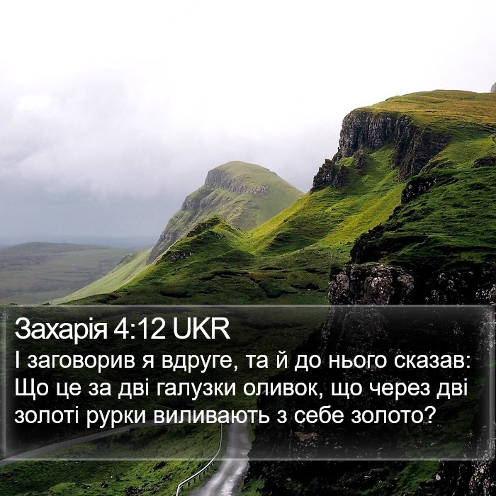Захарія 4:12 UKR Bible Study