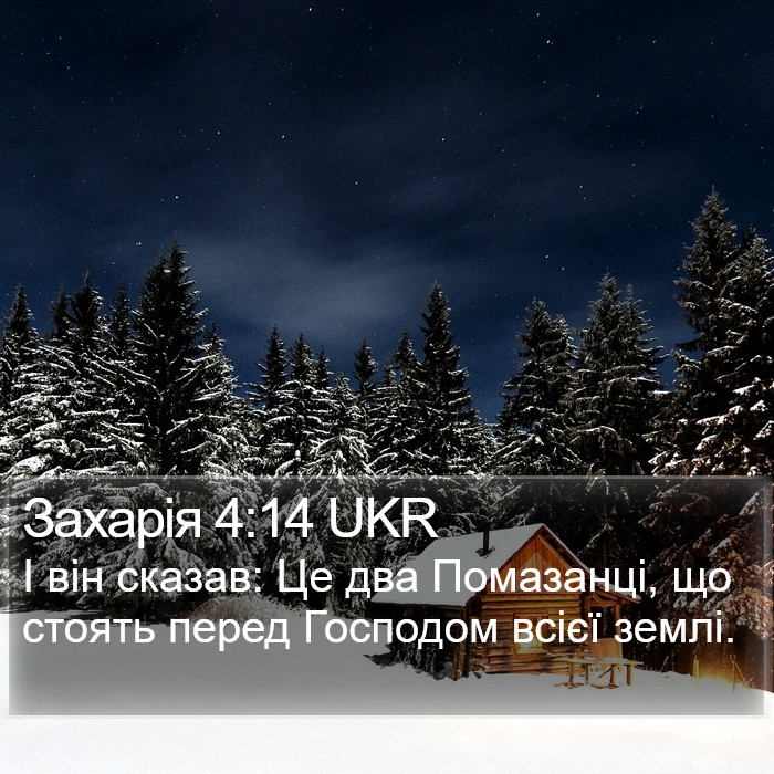 Захарія 4:14 UKR Bible Study