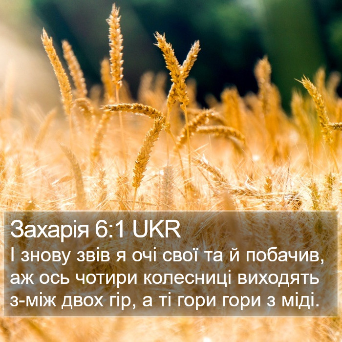 Захарія 6:1 UKR Bible Study