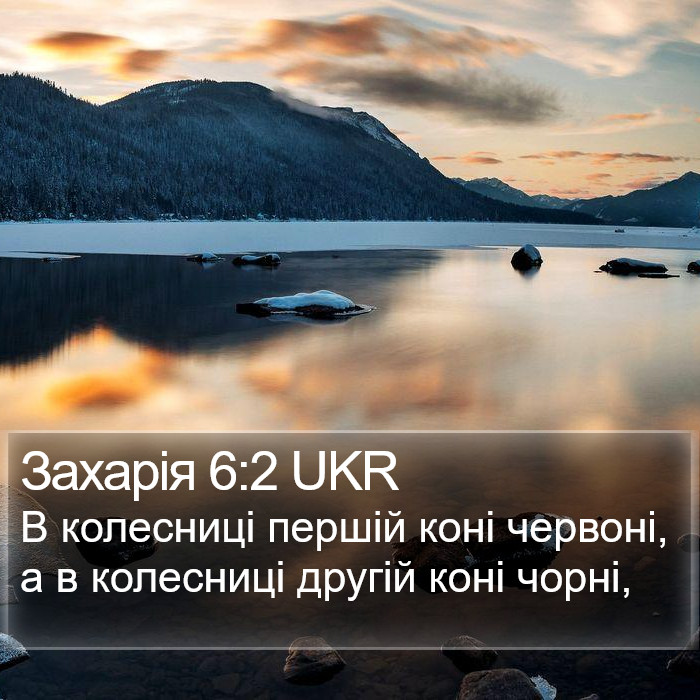 Захарія 6:2 UKR Bible Study