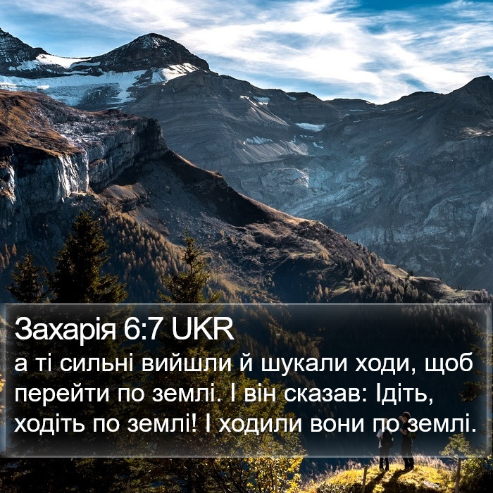 Захарія 6:7 UKR Bible Study