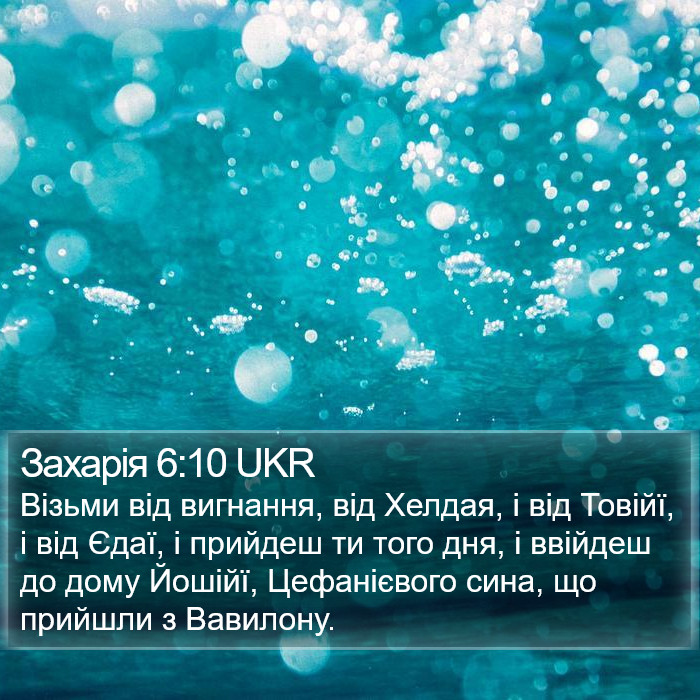 Захарія 6:10 UKR Bible Study