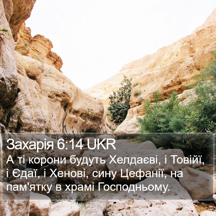 Захарія 6:14 UKR Bible Study