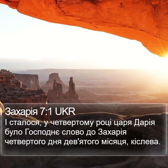 Захарія 7:1 UKR Bible Study