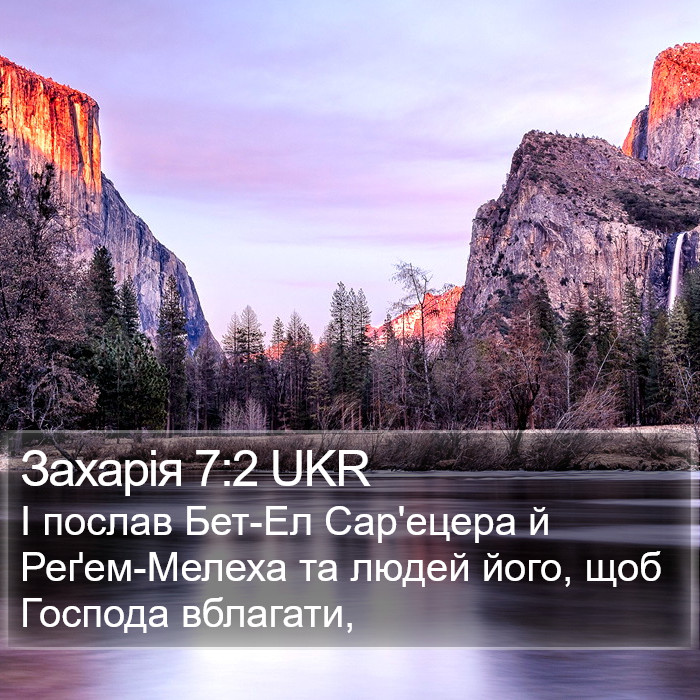 Захарія 7:2 UKR Bible Study