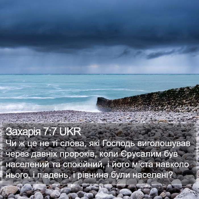 Захарія 7:7 UKR Bible Study