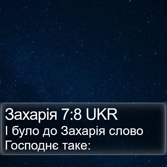 Захарія 7:8 UKR Bible Study