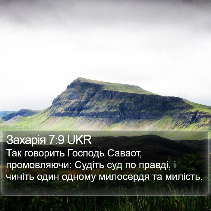 Захарія 7:9 UKR Bible Study