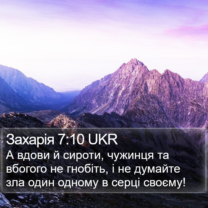 Захарія 7:10 UKR Bible Study