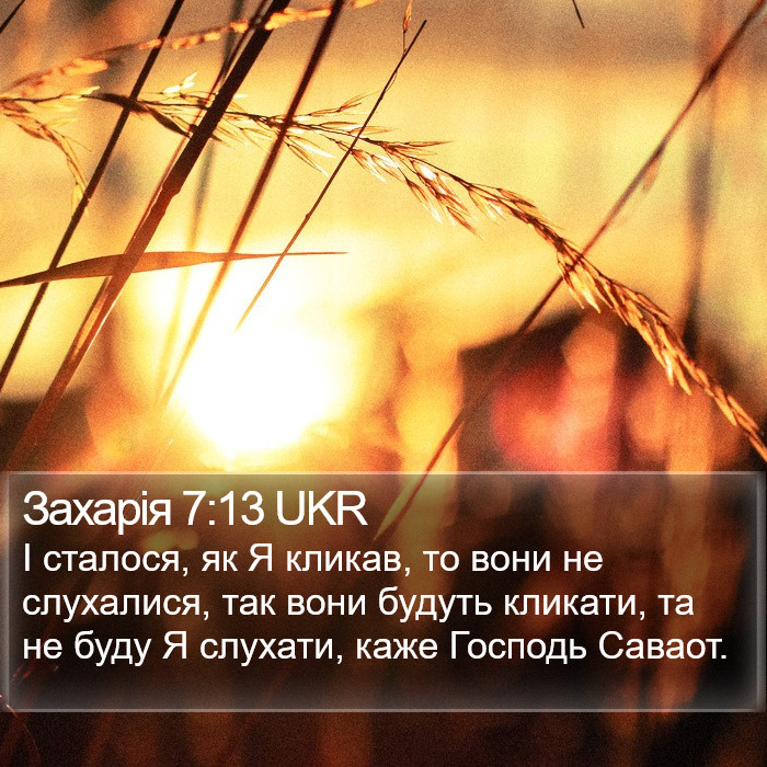 Захарія 7:13 UKR Bible Study