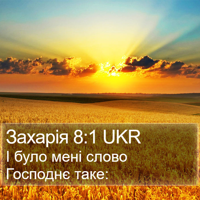 Захарія 8:1 UKR Bible Study