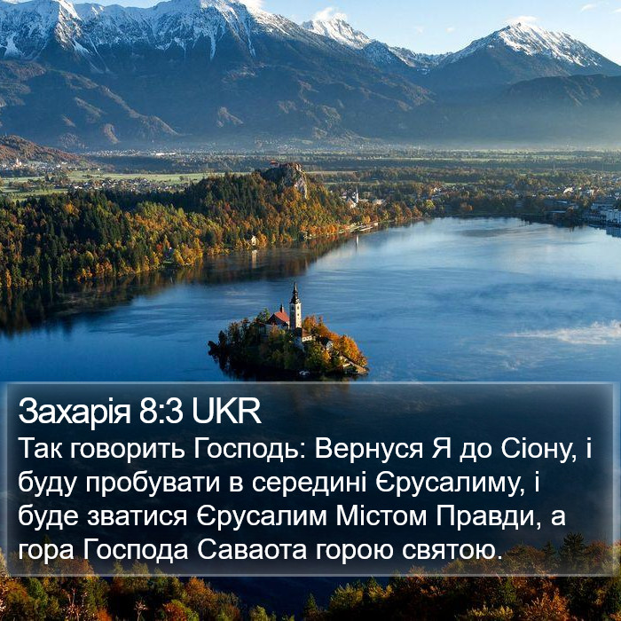 Захарія 8:3 UKR Bible Study
