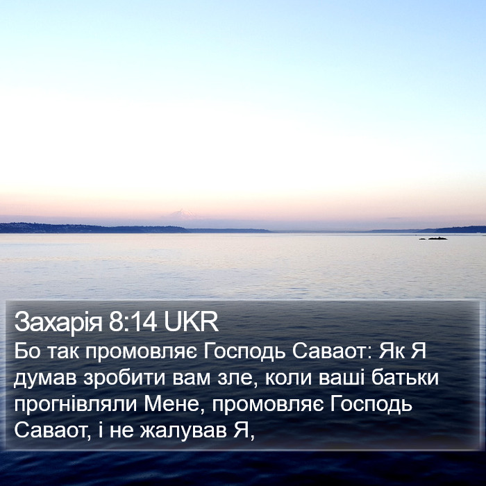 Захарія 8:14 UKR Bible Study