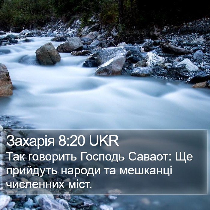 Захарія 8:20 UKR Bible Study