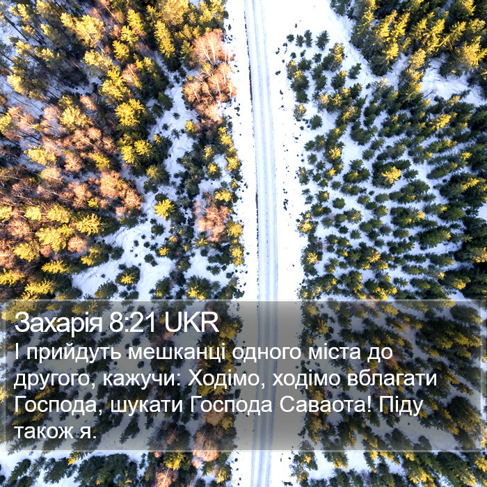 Захарія 8:21 UKR Bible Study