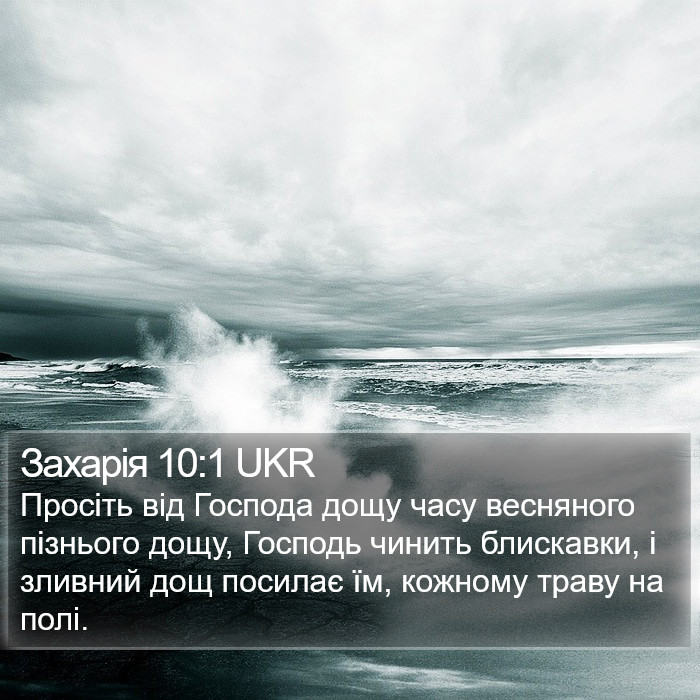 Захарія 10:1 UKR Bible Study