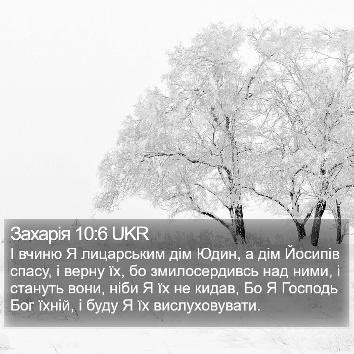 Захарія 10:6 UKR Bible Study