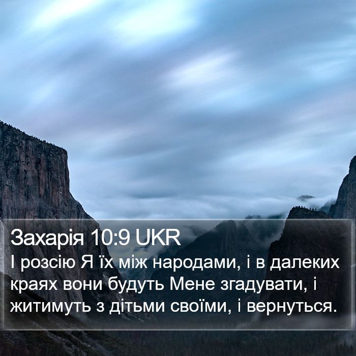 Захарія 10:9 UKR Bible Study