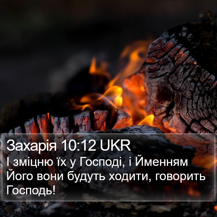 Захарія 10:12 UKR Bible Study