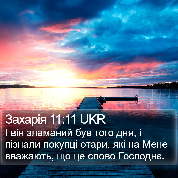 Захарія 11:11 UKR Bible Study