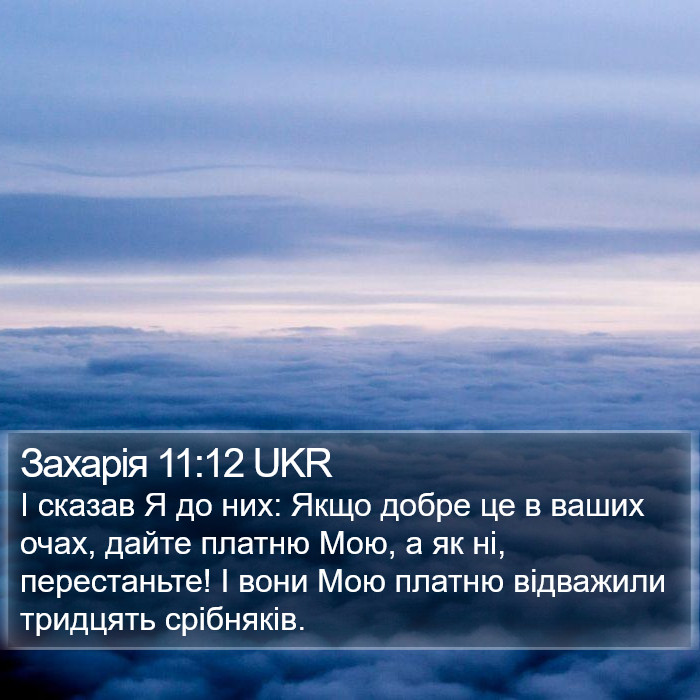 Захарія 11:12 UKR Bible Study