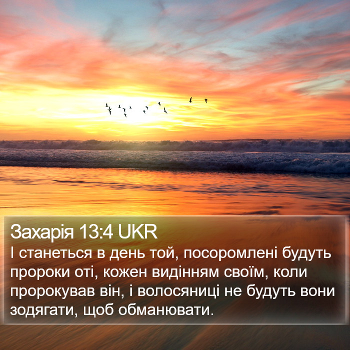 Захарія 13:4 UKR Bible Study