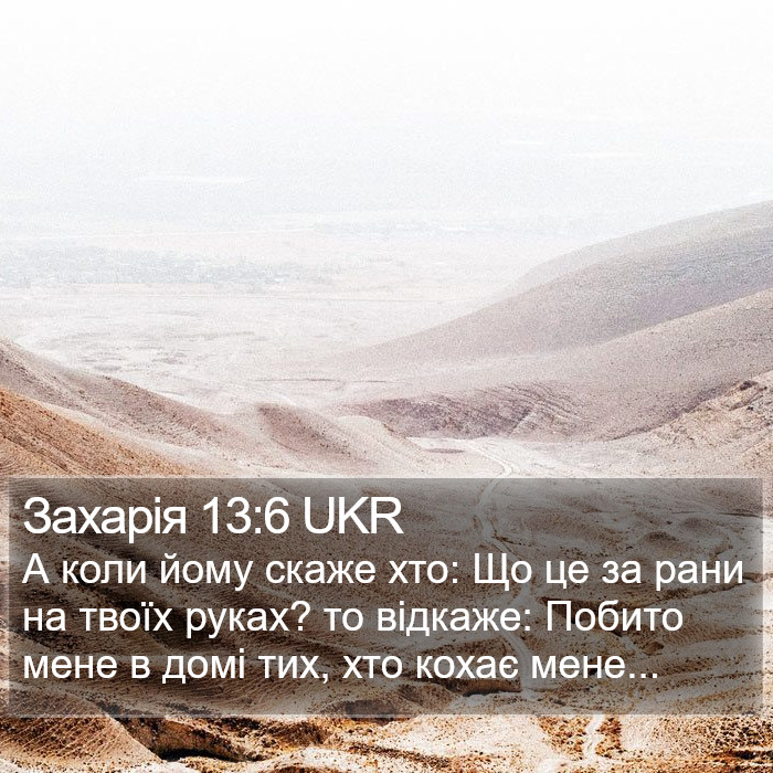 Захарія 13:6 UKR Bible Study