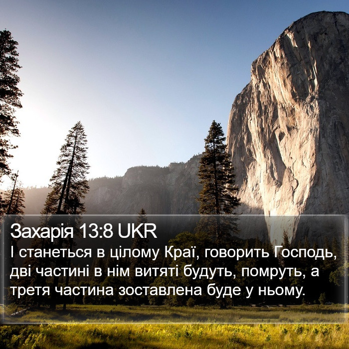 Захарія 13:8 UKR Bible Study