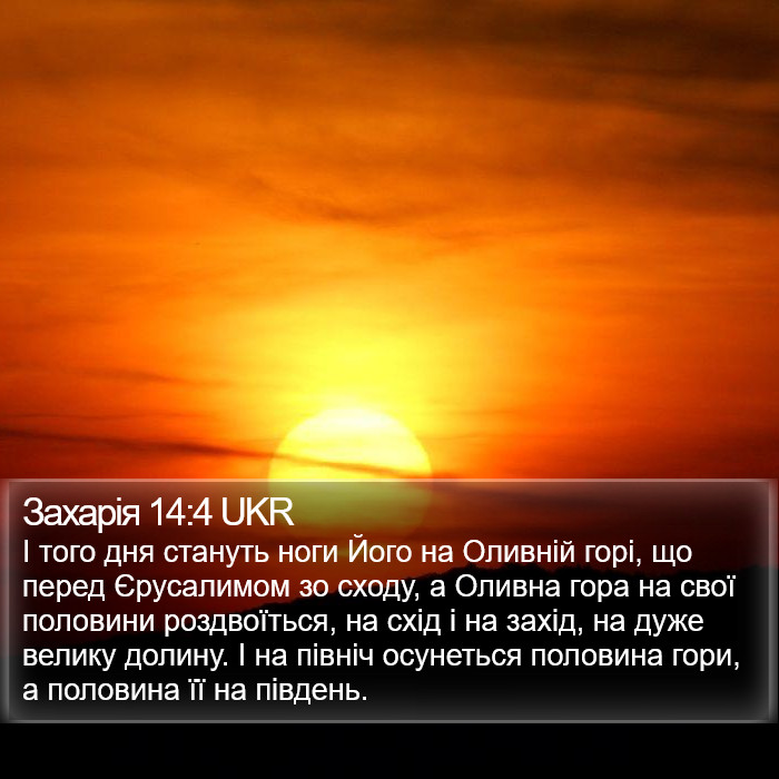 Захарія 14:4 UKR Bible Study