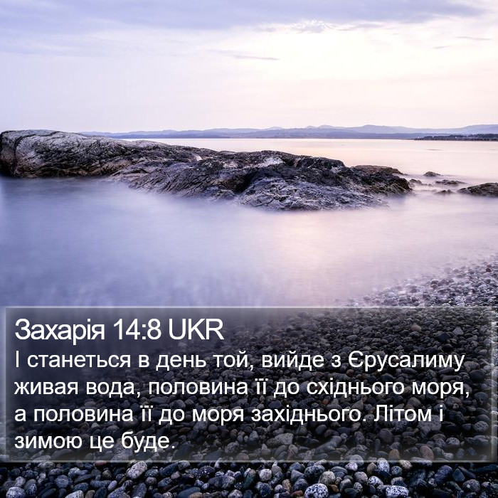 Захарія 14:8 UKR Bible Study