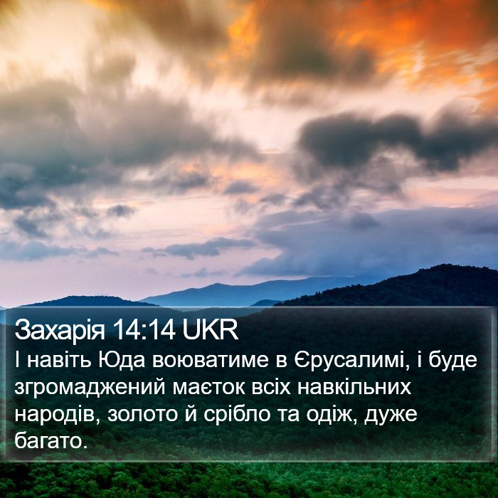 Захарія 14:14 UKR Bible Study