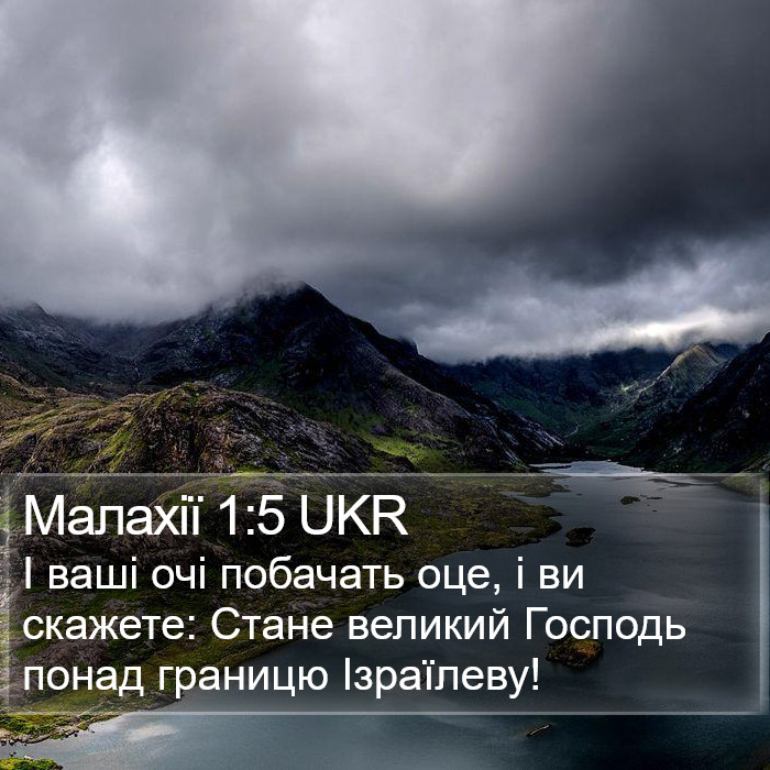 Малахії 1:5 UKR Bible Study