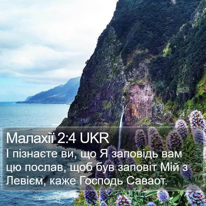 Малахії 2:4 UKR Bible Study