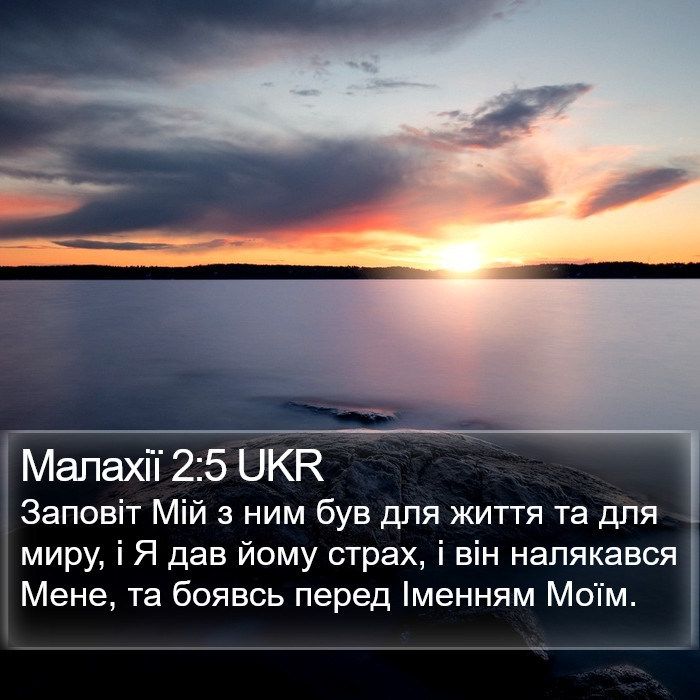 Малахії 2:5 UKR Bible Study