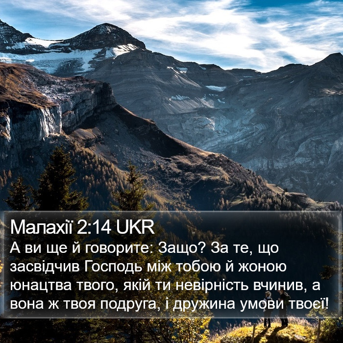 Малахії 2:14 UKR Bible Study