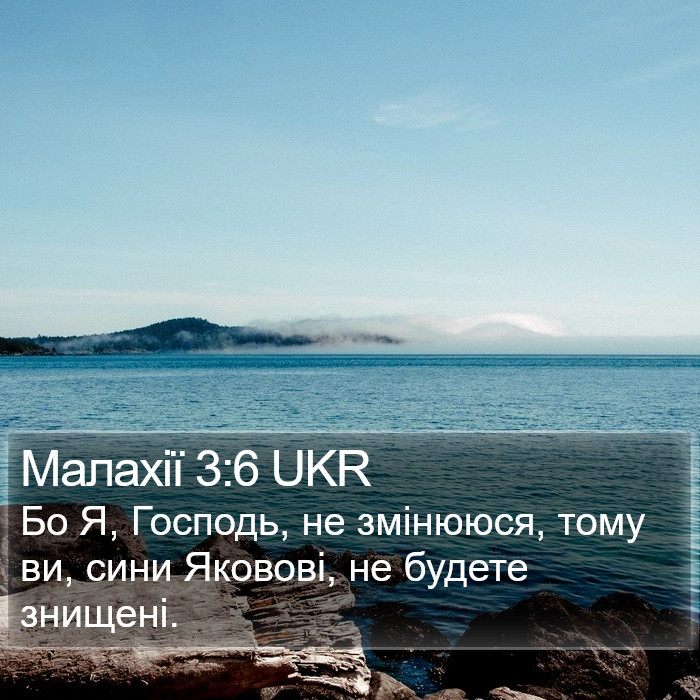 Малахії 3:6 UKR Bible Study