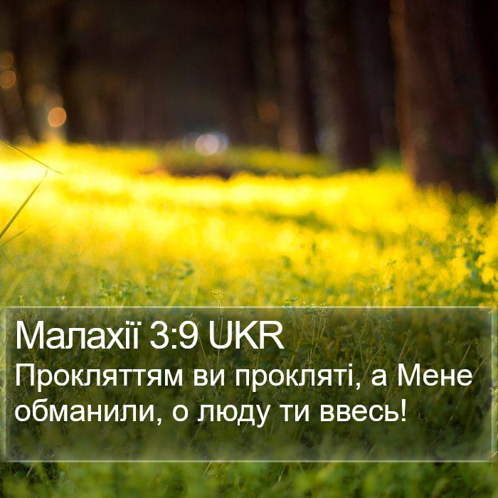 Малахії 3:9 UKR Bible Study