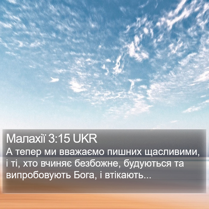 Малахії 3:15 UKR Bible Study