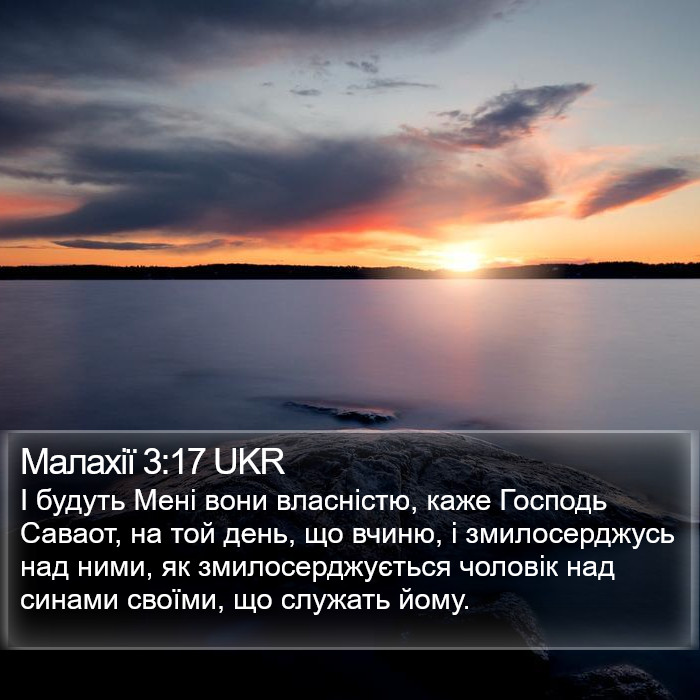 Малахії 3:17 UKR Bible Study
