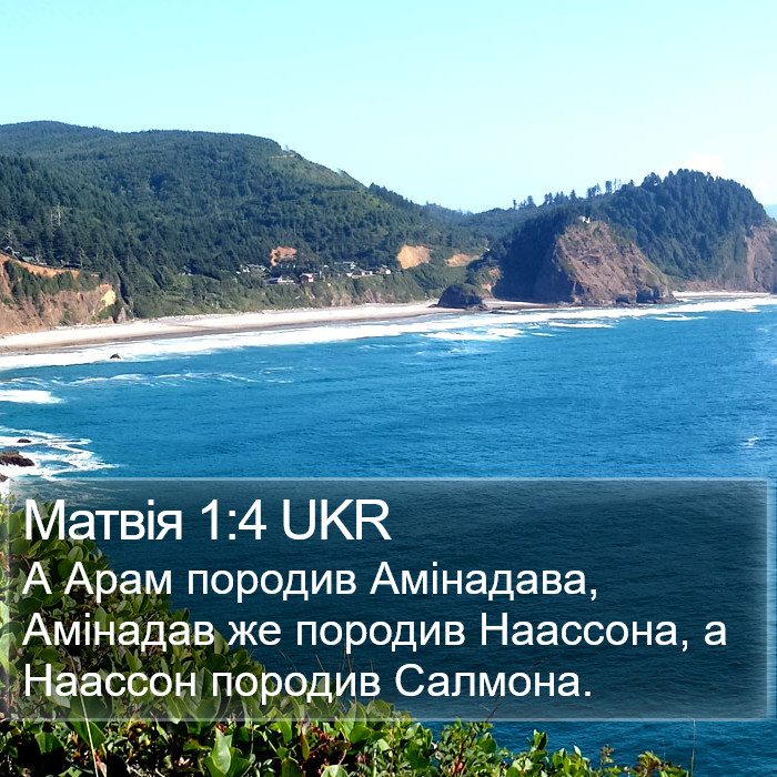 Матвія 1:4 UKR Bible Study