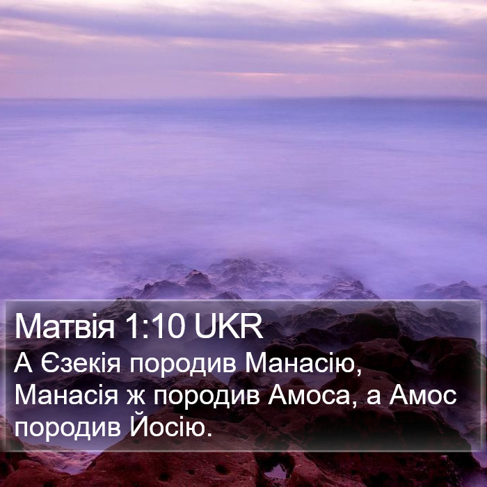 Матвія 1:10 UKR Bible Study